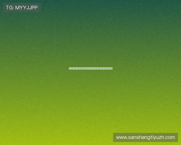 世界杯期间万向娱乐测速的应用效果及其对直播流畅性的积极影响